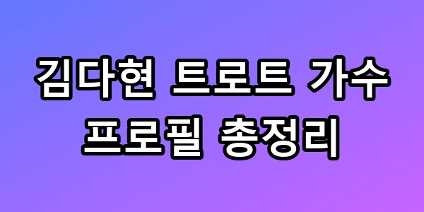 김다현