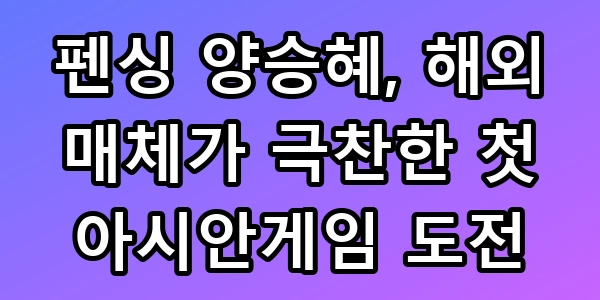 양승혜 펜싱