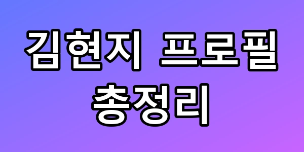김현지