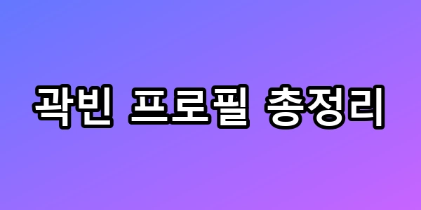 곽빈
