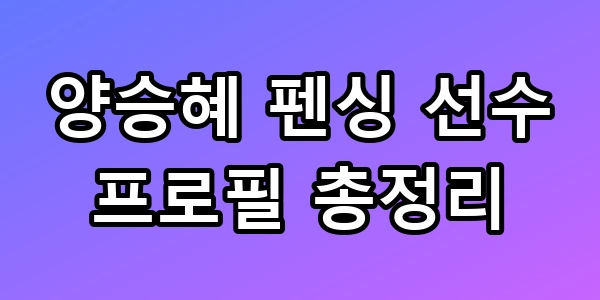 양승혜 펜싱