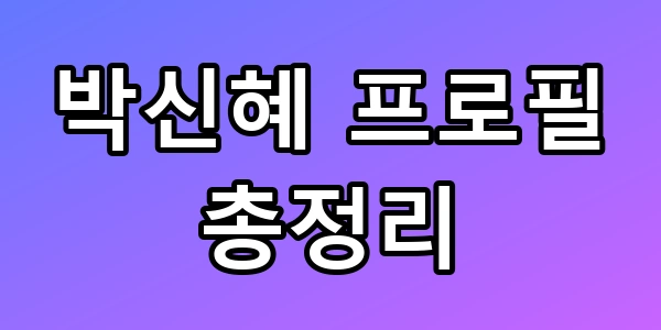 박신혜