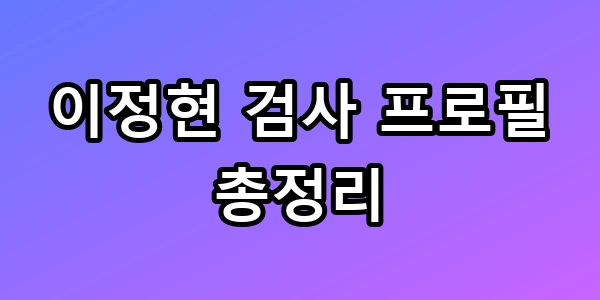 이정현 검사