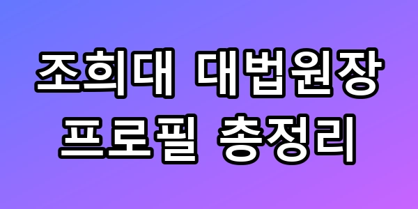 조희대