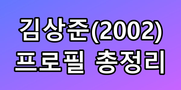 김상준(2002)