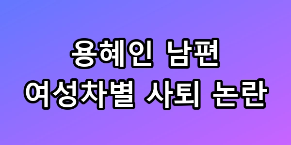 용혜인 남편
