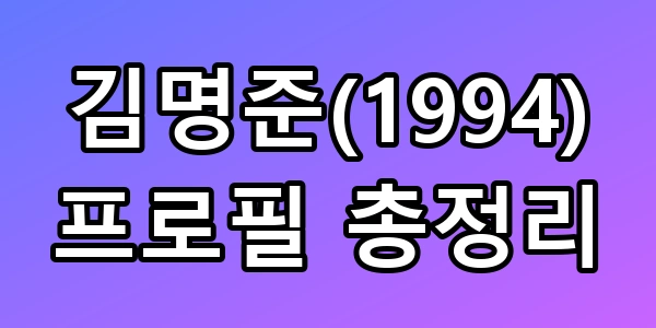 김명준(1994)