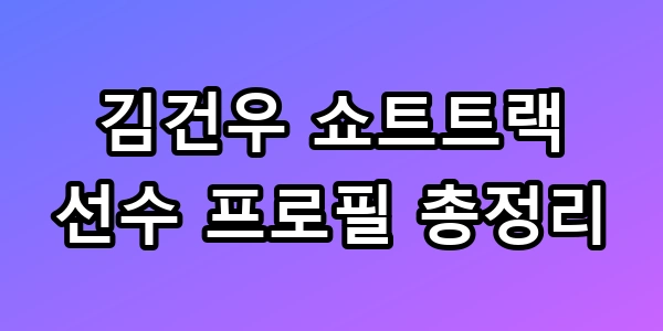 김건우 쇼트트랙