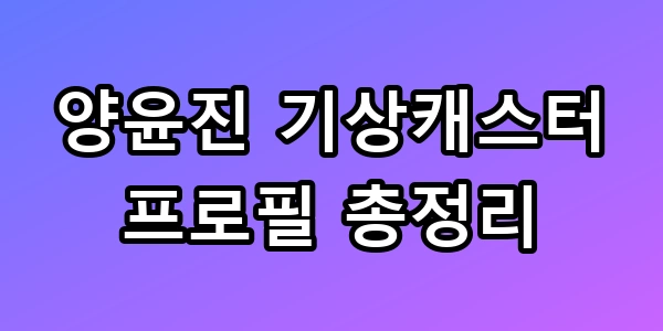 양윤진 기상캐스터