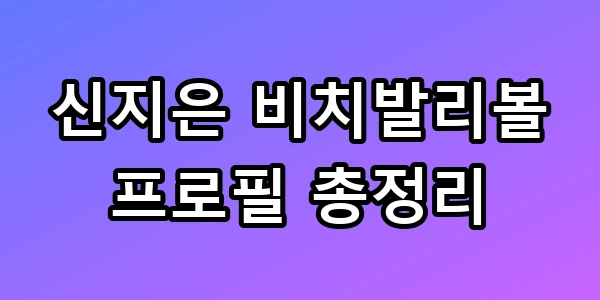 신지은 비치발리볼