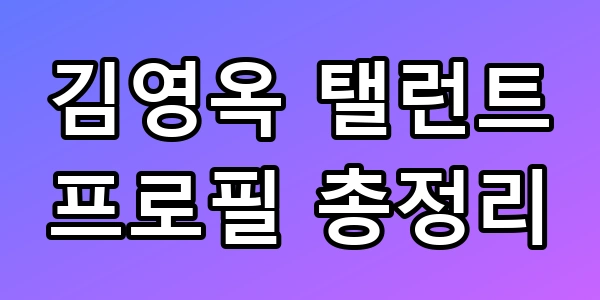 김영옥 탤런트