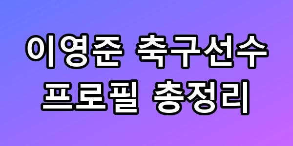 이영준 축구선수