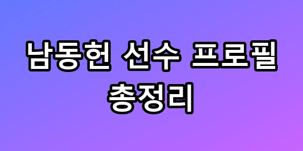 남동헌 선수