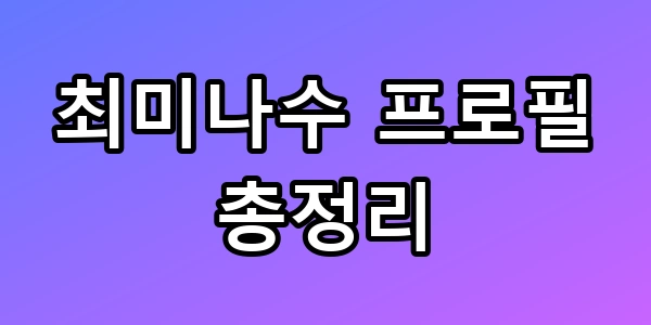 최미나수 프로필