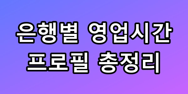 은행별 영업시간