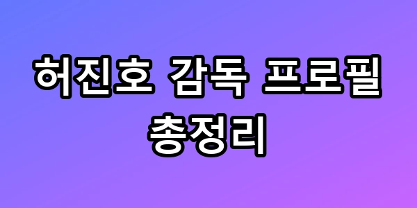 허진호 감독