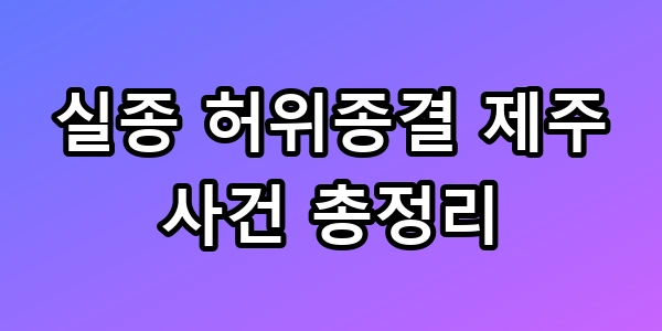 실종 허위종결