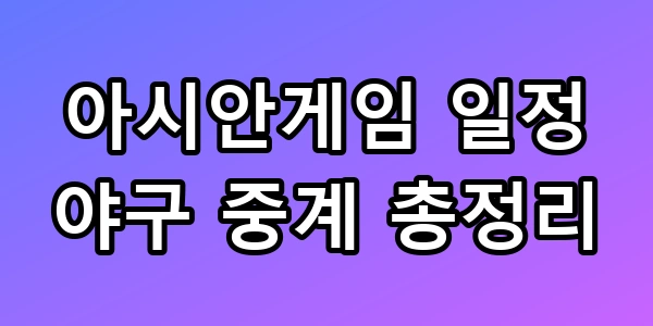 아시안게임 일정