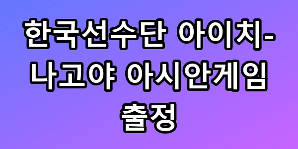 한국선수단, '아이치-나고야 아시안게임' 41개 종목·1052명 출정