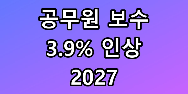 공무원 보수