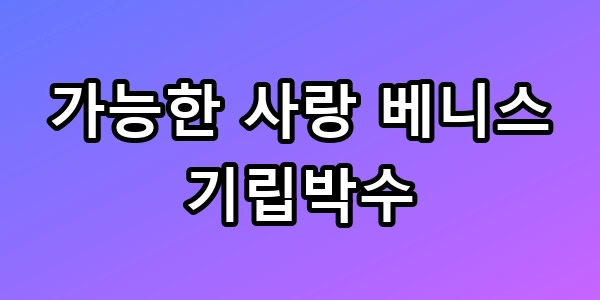 가능한 사랑