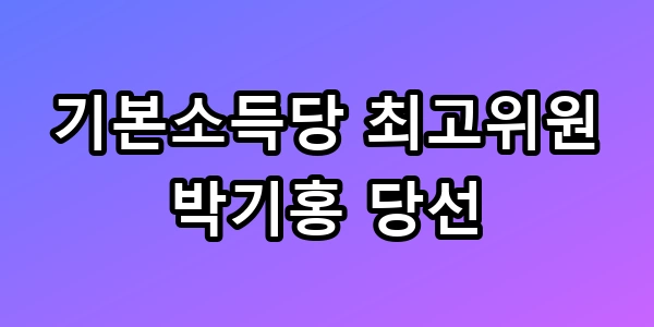 기본소득당 최고위원