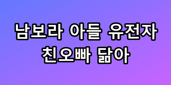 남보라 아들 유전자
