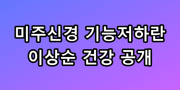 미주신경 기능저하란