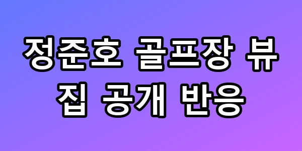 정준호 골프장 뷰