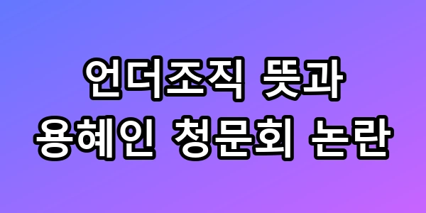 언더조직 뜻