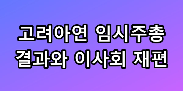 고려아연