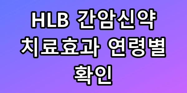 HLB 간암신약 치료효과