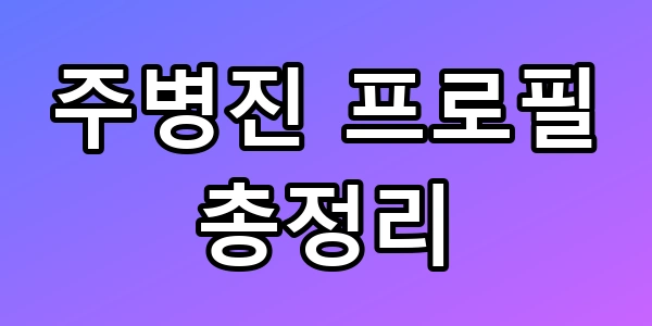 주병진