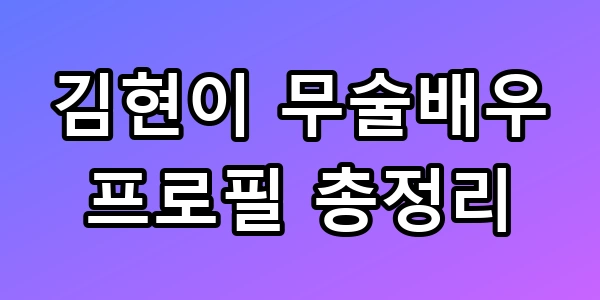김현이 무술배우