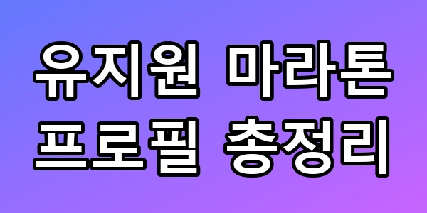 유지원 마라톤