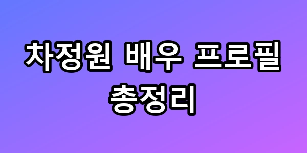 차정원 배우