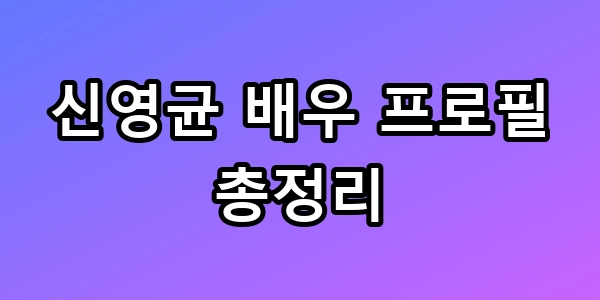 영화배우 신영균