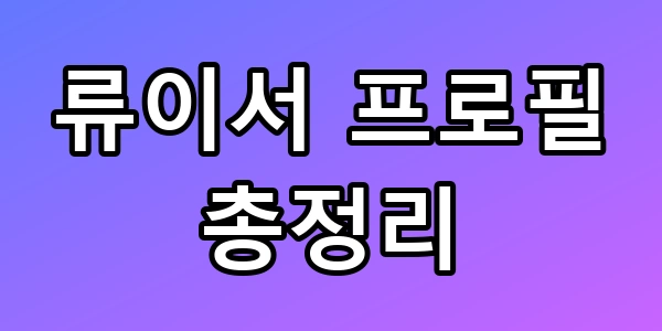 류이서