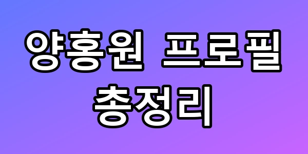 가수 양홍원