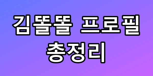 김똘똘