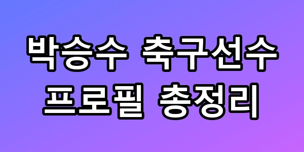 박승수 축구선수