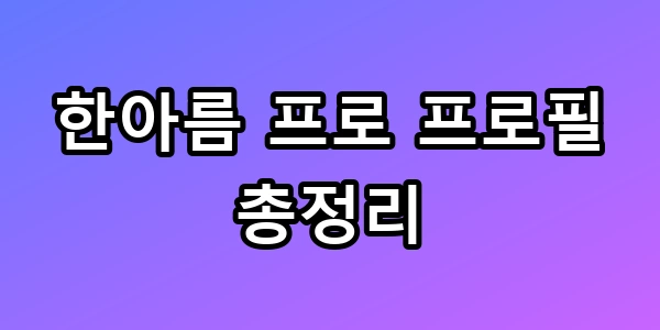 한아름 프로