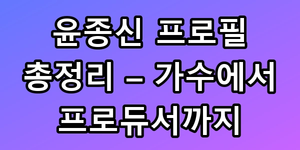 윤종신